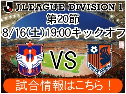 8月16日（土）大宮アルディージャ戦開催のご案内