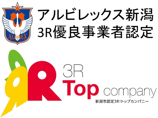 新潟市3R優良事業者「3R！トップカンパニー」認定のお知らせ