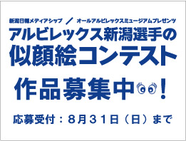 「新潟日報×オールアルビレックスミュージアム」選手似顔絵コンテスト作品募集期間延長のお知らせ