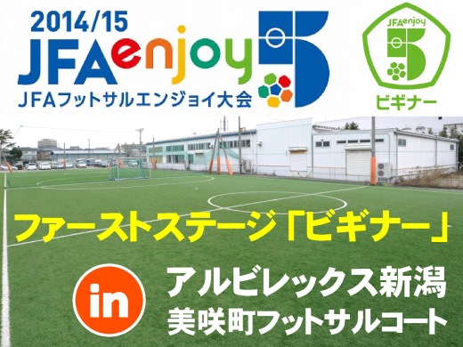 【ビギナー】ＪＦＡフットサルエンジョイ大会・参加チーム募集