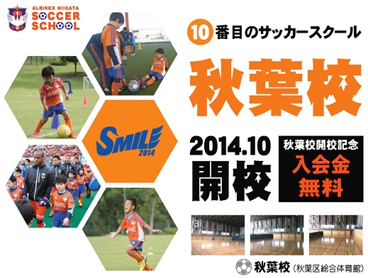 新たなサッカースクール「秋葉校」10月開校のお知らせ