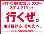 9月13日（土）仙台戦 「NTTドコモ新潟支店サンクスデー ～行くぜ。走り続ける、その先へ。～」開催のお知らせ
