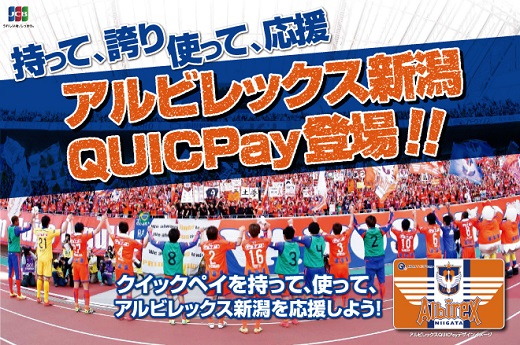 クラブ支援型電子マネー「アルビレックス新潟QUICPay」が登場！　9月16日（火）より申し込み受付開始！
