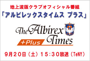 9月20日（土）地上波版クラブオフィシャル番組「アルビレックスタイムスプラス」放送のお知らせ 