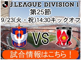 9月23日（火・祝）浦和レッズ戦開催のご案内