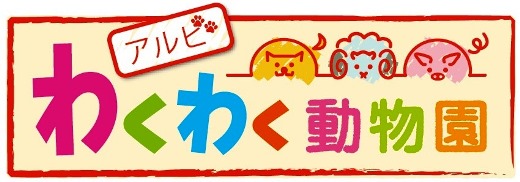 10月5日川崎戦「アルビわくわく動物園」開催！ ～ウサちゃんやひよこちゃんなどかわいい動物たちと触れ合おう！～