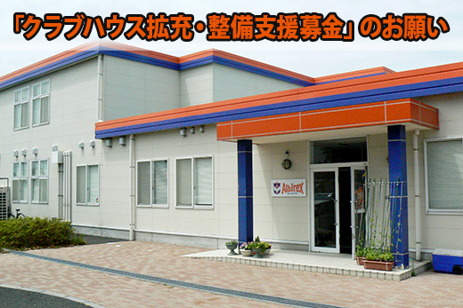 アルビレックス新潟後援会から「クラブハウス拡充・整備支援募金」実施のお知らせ