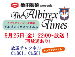 9月26日（金）「亀田製菓presents アルビレックスタイムス」放送のお知らせ 