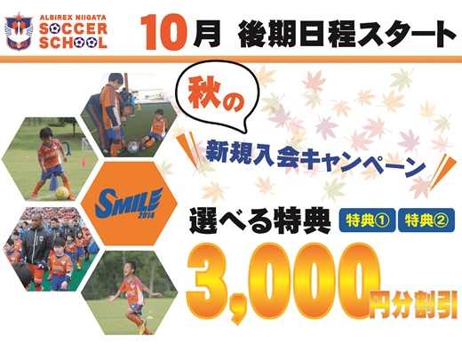 サッカースクール後期日程スタート！お得な『新規入会キャンペーン』を開催！