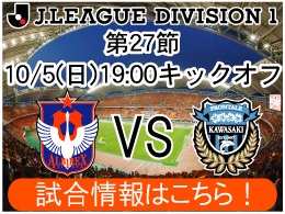 10月5日（日）川崎フロンターレ戦開催のご案内