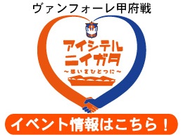 10月18日（土）ヴァンフォーレ甲府戦「アイシテルニイガタ～想いをひとつに～」プロジェクト第2弾！実施内容のご案内