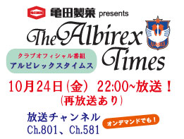 10月24日（金）「亀田製菓presents アルビレックスタイムス」放送のお知らせ 