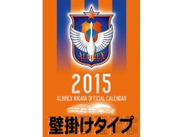 2015年版「アルビレックス新潟オフィシャルカレンダー」販売のお知らせ