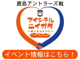 11月2日（日）鹿島アントラーズ戦「アイシテルニイガタ～想いをひとつに～」プロジェクト第3弾！実施内容のご案内