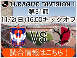 11月2日（日）鹿島アントラーズ戦開催のご案内