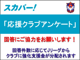スカパー オンデマンドを新規ご契約の皆様へ 応援クラブアンケート 回答のお願い アルビレックス新潟 公式サイト Albirex Niigata Official Website