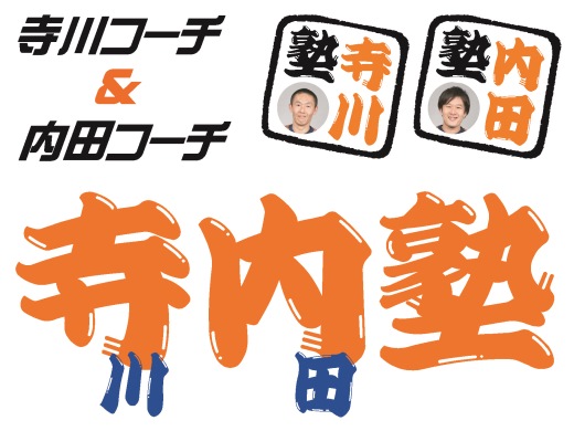 今年最後の“大人のための短期スクール”は寺川コーチ＆内田コーチの『寺内塾』として開催！
