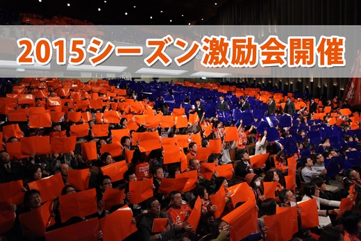 2015アルビレックス新潟激励会開催のお知らせ