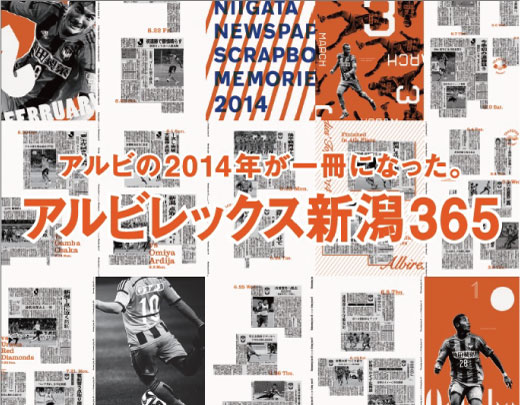 2014年の新潟日報掲載記事を1冊にまとめた「アルビレックス新潟365」販売のお知らせ