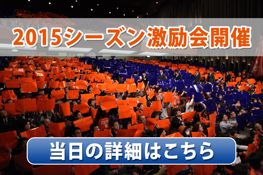 2015アルビレックス新潟激励会　詳細決定のお知らせ