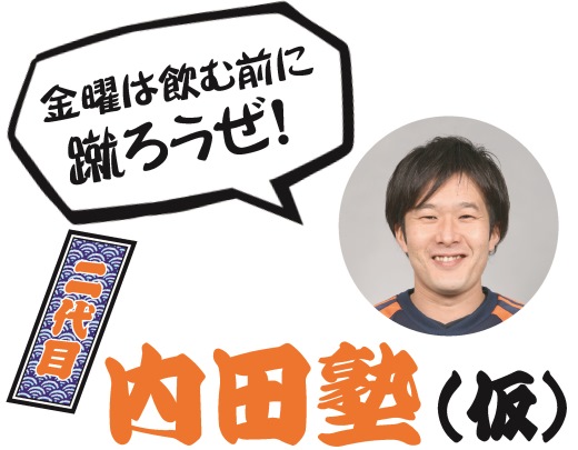 『初蹴！』二代目塾長・内田コーチの『内田塾（仮）』1月23日（金）開催のお知らせ