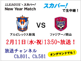 ２月１1日（水・祝）Jリーグ・スカパー！ニューイヤーマッチ ファジアーノ岡山戦を独占生中継！ スタジアムに行けない方はスカパー！で！