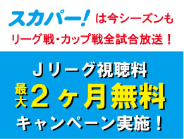 今が加入のチャンス スカパー Jリーグの視聴料が最大2ヶ月無料 お得な加入キャンペーン実施中 3月31日まで アルビレックス新潟 公式サイト Albirex Niigata Official Website