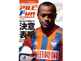 ｢アルビFun2015開幕特別号｣　2月26日（木）発売開始のお知らせ