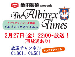 2月27日（金）「亀田製菓presents アルビレックスタイムス」放送のお知らせ 