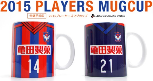 「J.LEAGUE ONLINE STORE×アルビレックス新潟」にて、2015シーズン全選手対応ユニフォームデザインマグカップ販売のお知らせ