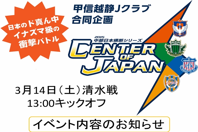 3月14日（土）清水戦「2015中部日本横断シリーズ」イベント内容のお知らせ