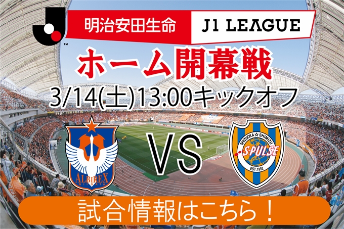 3月14日 土 清水エスパルス戦開催のご案内 アルビレックス新潟 公式サイト Albirex Niigata Official Website