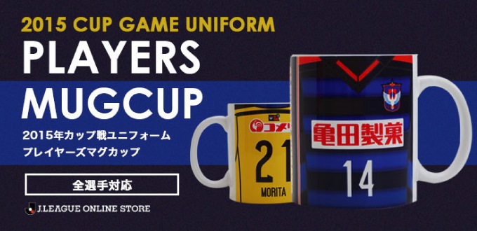 「J.LEAGUE ONLINE STORE×アルビレックス新潟」にて、2015シーズン全選手対応カップ戦ユニフォームデザインマグカップ販売のお知らせ