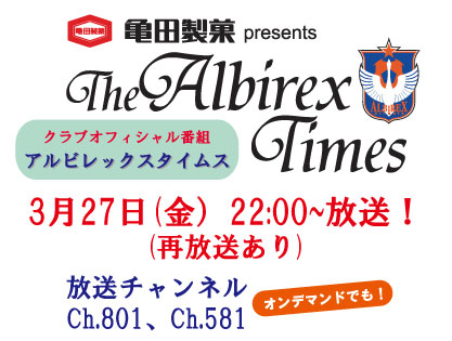 3月27日（金）「亀田製菓presents アルビレックスタイムス」放送のお知らせ 