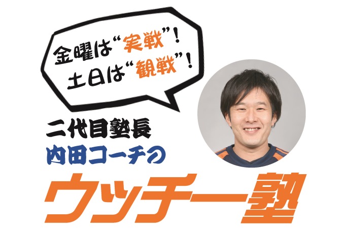 二代目塾長・内田コーチの『ウッチー塾』4月開催日のお知らせ