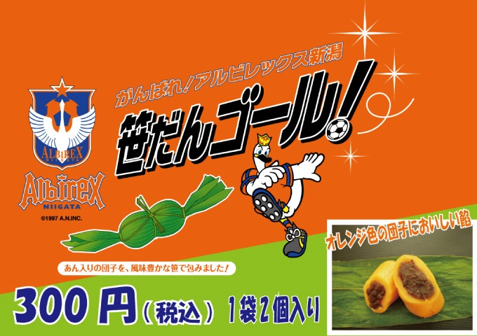 4月29日（水・祝）FC東京戦　ホームゲーム限定「笹だんゴール！」販売のお知らせ