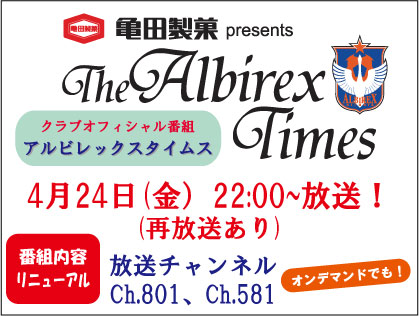 今回から番組内容リニューアル！ 4月24日（金）「亀田製菓presents アルビレックスタイムス」放送のお知らせ 