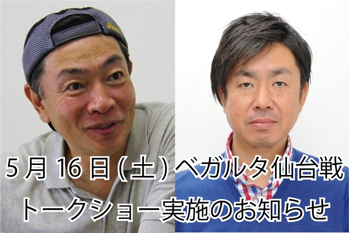 5月16日（土）仙台戦「えのきどいちろう氏・平澤大輔氏トークショー」実施のお知らせ