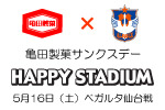 5月16日（土）仙台戦　亀田製菓サンクスデー「ハッピースタジアム」実施のお知らせ