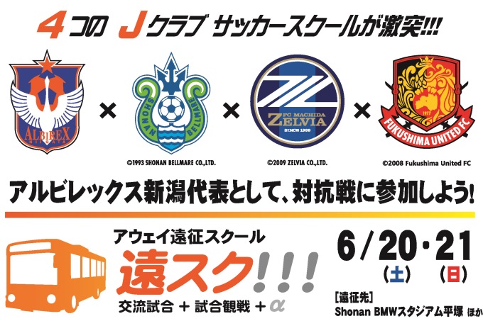 6月20日（土）湘南ベルマーレ戦　アウェイ遠征スクール『遠スク』参加者募集のお知らせ