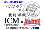 5月30日(土)甲府戦　ICM国際メディカル専門学校による「はりきゅうマッサージ無料治療体験」ブースが今シーズン初登場！