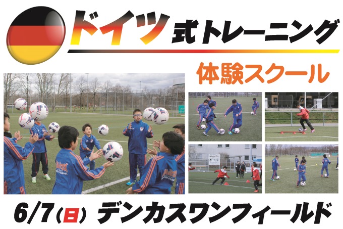 6月7日（日）名古屋戦で『“ドイツ式トレーニング”体験スクール』を開催＆参加者募集！
