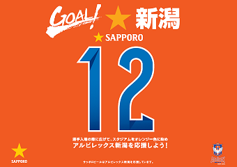 6月7日名古屋戦は新潟限定ビイル風味爽快ニシテ ３周年記念サッポロビールサンクスデー！ 2015年サッポロビールイメージガール朝比奈恵美さん来場！ ～703名に当たるプレゼント抽選会も実施！～