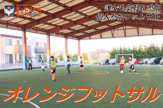 個人参加型フットサル『オレンジフットサル』6月開催日のお知らせ