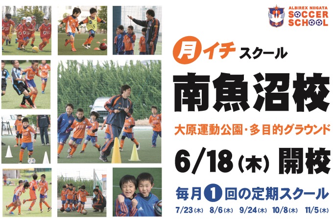 月1回の“月イチ”スクール「南魚沼校」6月開校のお知らせ