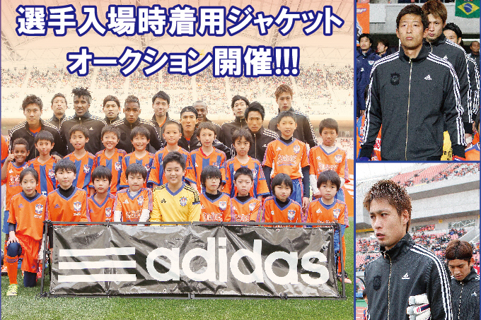 2015選手実使用アイテム 「選手入場時着用ジャケット」オークション開催のお知らせ