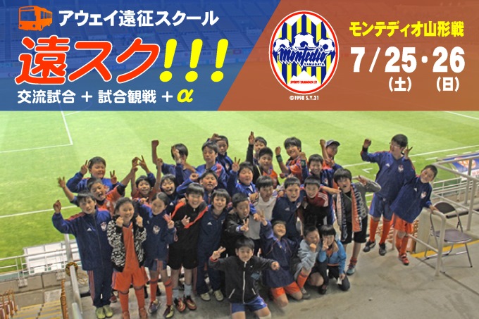7月25日（土）モンテディオ山形戦 アウェイ遠征スクール『遠スク』参加者募集のお知らせ