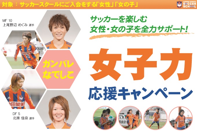 【期間限定】サッカーを楽しむ女性＆女の子をサポートする『女子力応援キャンペーン』を開催！