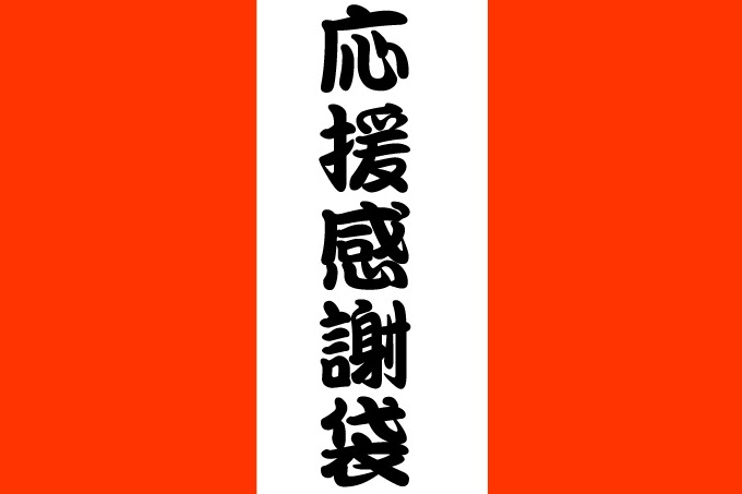 【インターネットショップ限定】1stステージ応援感謝袋　販売のお知らせ
