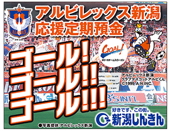 新潟信用金庫よりアルビレックス新潟応援定期預金 「ゴール！ゴール！！ゴール！！！」取扱い開始のお知らせ 